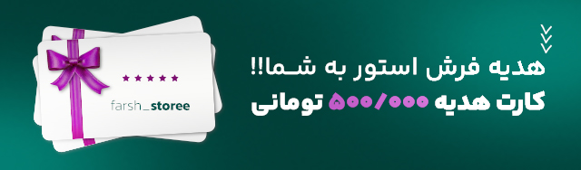 کارت هدیه فرش استور 